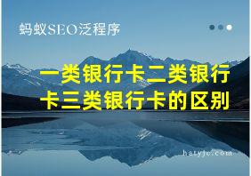 一类银行卡二类银行卡三类银行卡的区别