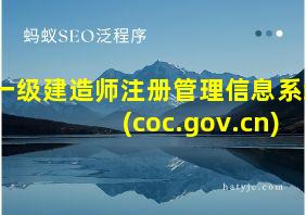 一级建造师注册管理信息系统 (coc.gov.cn)