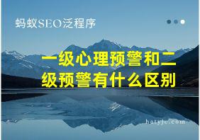 一级心理预警和二级预警有什么区别