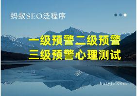 一级预警二级预警三级预警心理测试