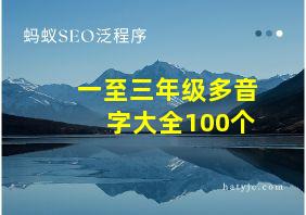 一至三年级多音字大全100个