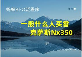 一般什么人买雷克萨斯Nx350