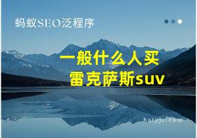 一般什么人买雷克萨斯suv