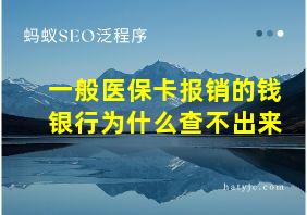 一般医保卡报销的钱银行为什么查不出来