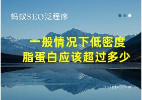 一般情况下低密度脂蛋白应该超过多少