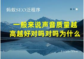 一般来说声音质量越高越好对吗对吗为什么