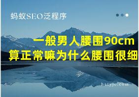 一般男人腰围90cm算正常嘛为什么腰围很细