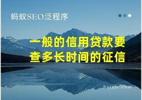 一般的信用贷款要查多长时间的征信