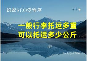 一般行李托运多重可以托运多少公斤