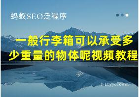 一般行李箱可以承受多少重量的物体呢视频教程