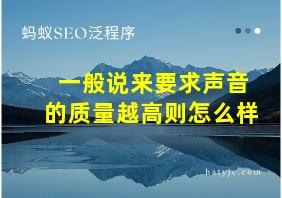 一般说来要求声音的质量越高则怎么样