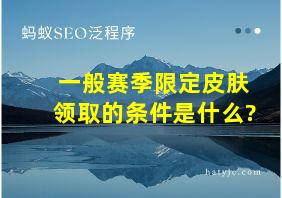 一般赛季限定皮肤领取的条件是什么?