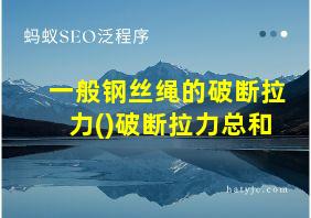 一般钢丝绳的破断拉力()破断拉力总和