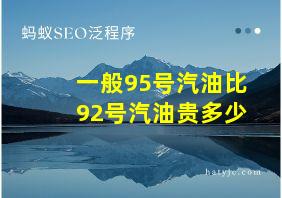 一般95号汽油比92号汽油贵多少