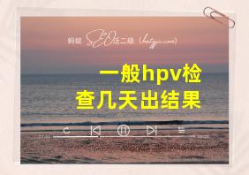 一般hpv检查几天出结果