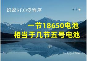 一节18650电池相当于几节五号电池