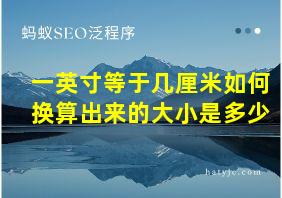 一英寸等于几厘米如何换算出来的大小是多少