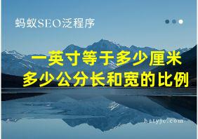 一英寸等于多少厘米多少公分长和宽的比例