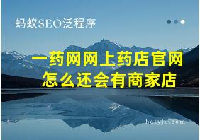 一药网网上药店官网 怎么还会有商家店