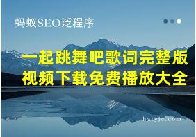 一起跳舞吧歌词完整版视频下载免费播放大全