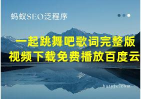 一起跳舞吧歌词完整版视频下载免费播放百度云