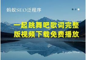 一起跳舞吧歌词完整版视频下载免费播放