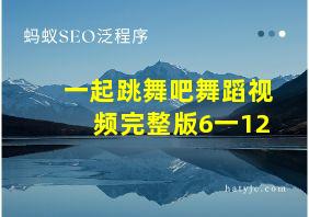 一起跳舞吧舞蹈视频完整版6一12