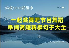 一起跳舞吧节目舞蹈串词简短精辟句子大全