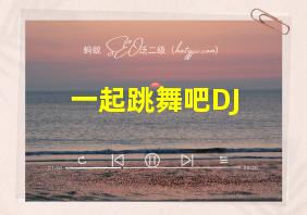 一起跳舞吧DJ