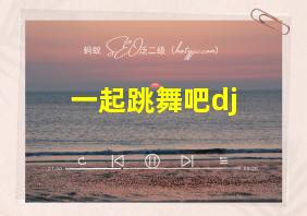 一起跳舞吧dj