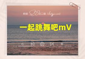 一起跳舞吧mV