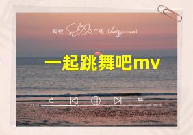 一起跳舞吧mv