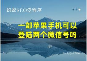 一部苹果手机可以登陆两个微信号吗