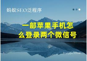 一部苹果手机怎么登录两个微信号