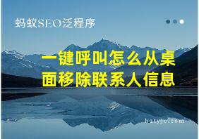 一键呼叫怎么从桌面移除联系人信息