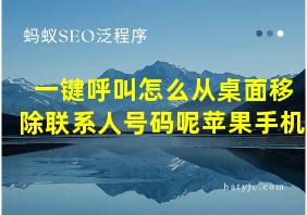 一键呼叫怎么从桌面移除联系人号码呢苹果手机