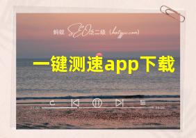 一键测速app下载