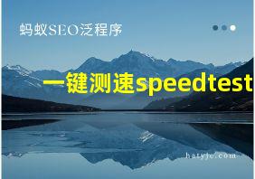 一键测速speedtest