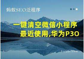 一键清空微信小程序最近使用,华为P3O