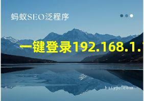 一键登录192.168.1.1