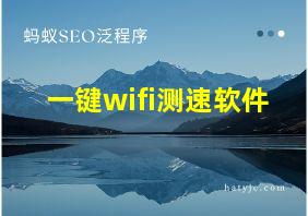 一键wifi测速软件