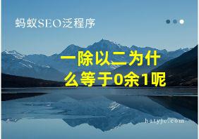 一除以二为什么等于0余1呢