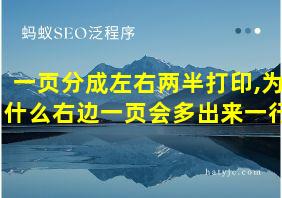 一页分成左右两半打印,为什么右边一页会多出来一行