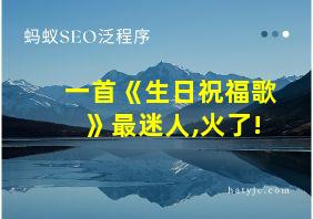 一首《生日祝福歌》最迷人,火了!
