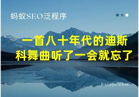 一首八十年代的迪斯科舞曲听了一会就忘了