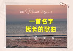 一首名字挺长的歌曲