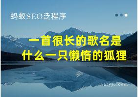 一首很长的歌名是什么一只懒惰的狐狸