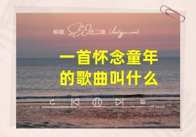 一首怀念童年的歌曲叫什么