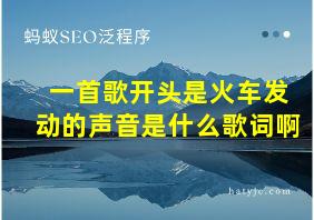 一首歌开头是火车发动的声音是什么歌词啊