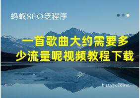 一首歌曲大约需要多少流量呢视频教程下载